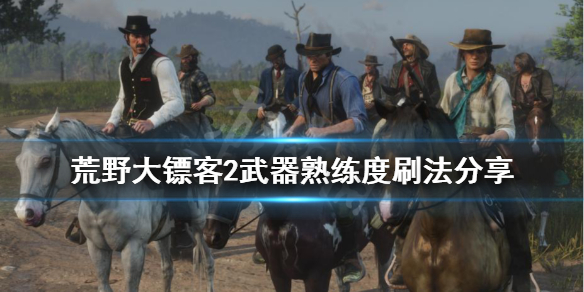 荒野大镖客2武器熟练度有什么用 大镖客2武器熟练度怎么看