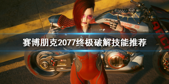 赛博朋克2077终结破解技能有什么（赛博朋克2077精良快速破解的制作规范）
