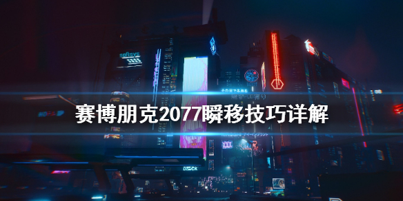 赛博朋克2077怎么瞬移 赛博朋克2077瞬移敌人