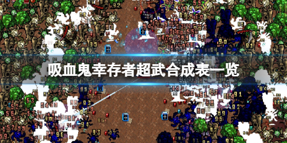 吸血鬼幸存者超武合成表一览（吸血鬼生存7）