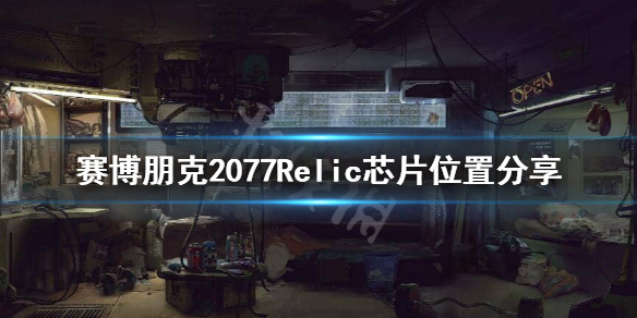 赛博朋克2077Relic在哪里 赛博朋克2077relic在哪儿
