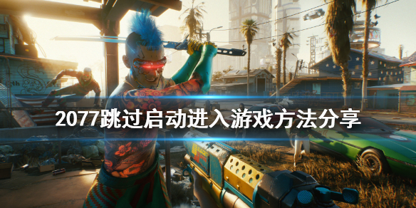 赛博朋克2077怎么直接进入游戏（赛博朋克2077怎么直接进入游戏房间）
