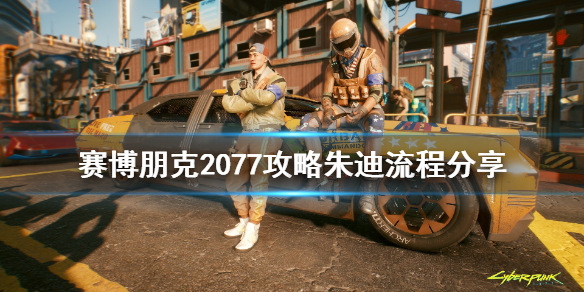赛博朋克2077朱迪攻略怎么玩 赛博朋克2077朱迪攻略条件
