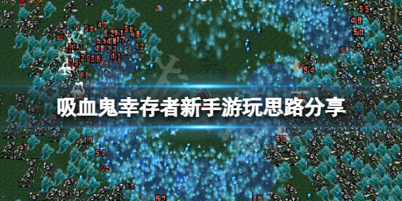 吸血鬼幸存者新手怎么玩 吸血鬼幸存者新手怎么玩