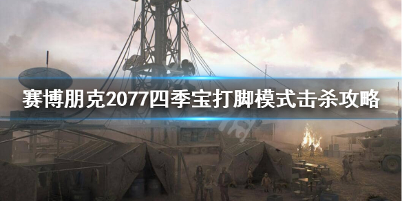 赛博朋克2077四季宝刮痧怎么办（赛博朋克2077四季宝怎么上墙）