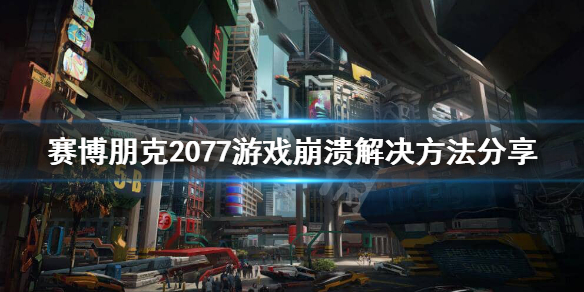 赛博朋克2077提示程序挂了怎么办 呃《赛博朋克2077》程序挂了