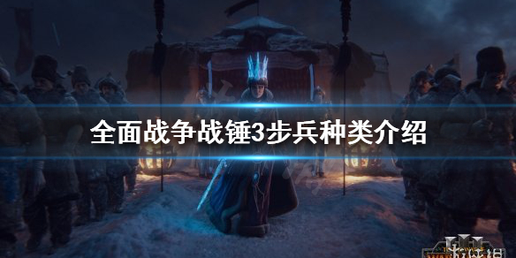 全面战争战锤3步兵种类有哪些（全战战锤最强步兵）