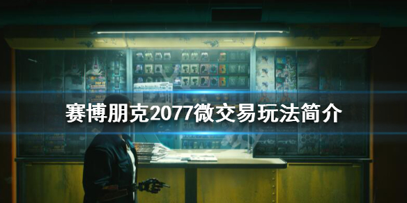 赛博朋克2077氪金嘛 赛博朋克2077好多钱