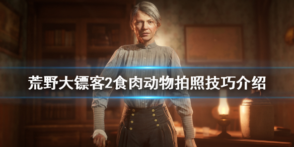 荒野大镖客2食肉动物怎么拍照（荒野大镖客2 食肉动物）