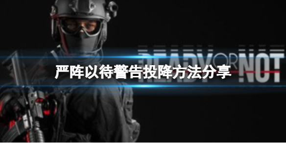 严阵以待怎么警告投降 严阵以待?