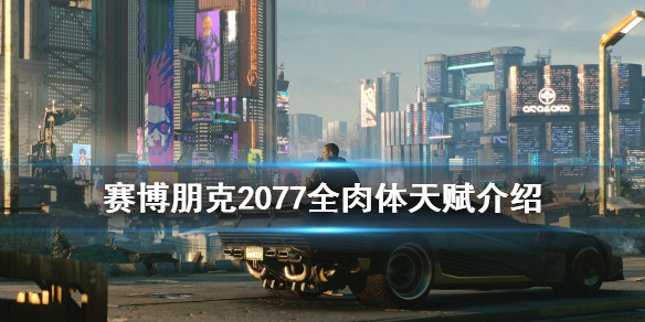 赛博朋克2077肉体专长有哪些（赛博朋克2077肉体流加点）