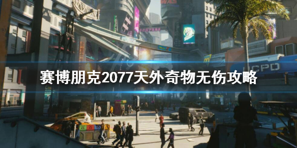 赛博朋克2077天外奇物任务怎么做 赛博朋克2077天外奇物任务在哪里接