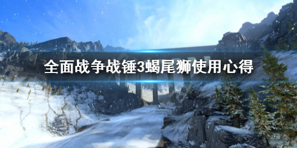 全面战争战锤3蝎尾狮怎么用（全面战争战锤3蝎尾狮怎么用秘籍）