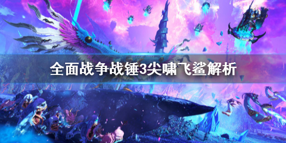 全面战争战锤3尖啸飞鲨是什么 战锤40k尖啸女妖