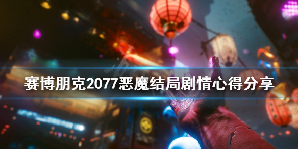 赛博朋克2077恶魔结局剧情心得分享（2077恶魔结局怎么触发）