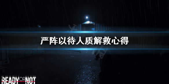 严阵以待人质怎么解救（严阵以待后面接什么）