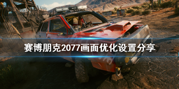 赛博朋克2077画质怎么提升（赛博朋克2077画质怎么调比较好）