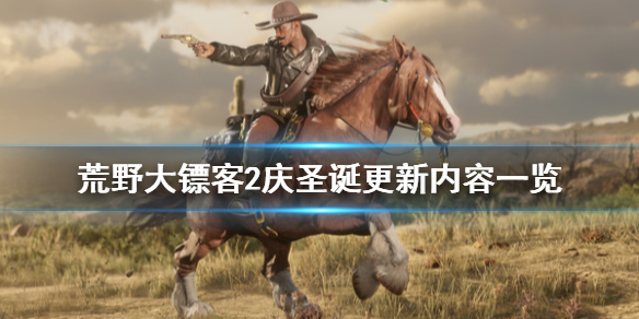 荒野大镖客212月22日更新了什么（荒野大镖客212月22日更新了什么内容）
