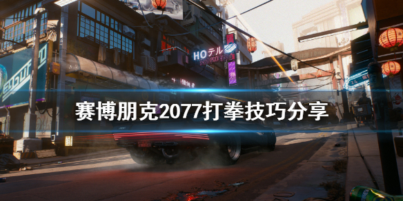 赛博朋克2077打拳打不过怎么办 赛博朋克2077拳击打人不掉血