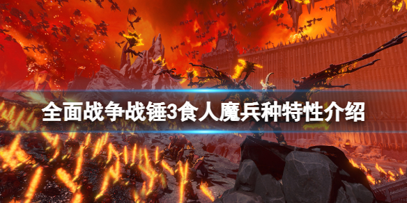 全面战争战锤3食人魔王国兵种有什么 战锤食人魔军表