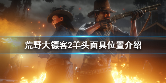 荒野大镖客2羊头面具怎么获得（荒野大镖客2羊头面具怎么获得视频）