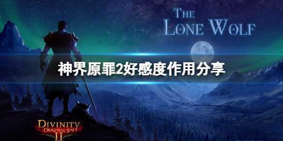 神界原罪2NPC好感度有什么用（神界原罪2好感度多少队友最后不会背叛）