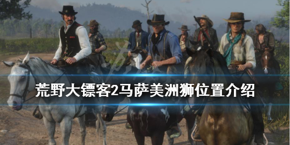 荒野大镖客2马萨美洲狮在哪（荒野大镖客2线上马萨美洲狮）