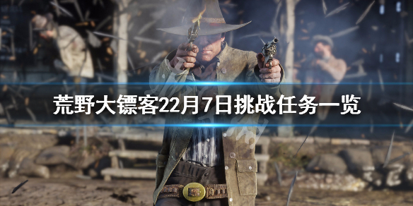 荒野大镖客22月7日挑战任务一览（大镖客2每日挑战几点更新）