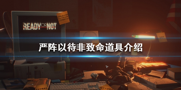 严阵以待非致命道具是什么 严阵以待?