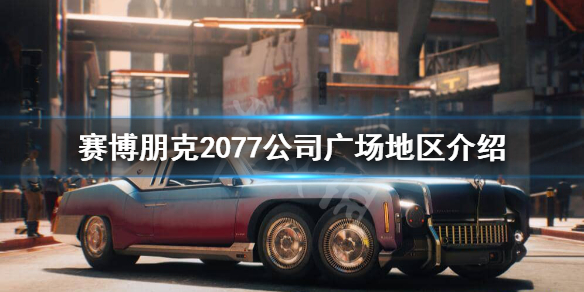 赛博朋克2077公司广场危险吗（赛博朋克2077公司员工剧情攻略）