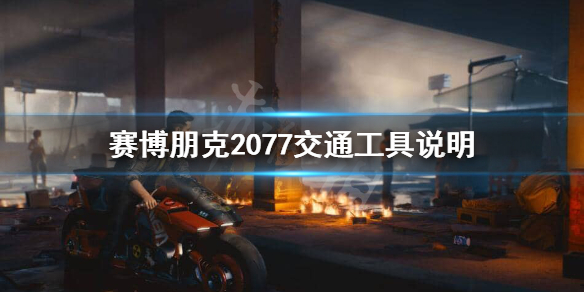 赛博朋克2077汽车都有哪些种类 赛博朋克2077汽车都有哪些种类的