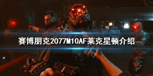 赛博朋克2077莱克星顿怎么样（克莱尔赛博朋克2077）
