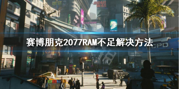 赛博朋克2077RAM怎么补充（赛博朋克2077ram怎么增加）