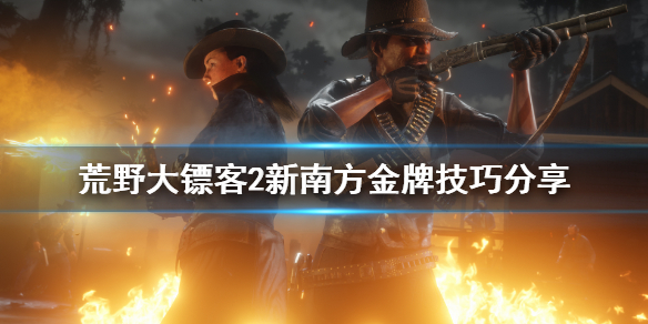 荒野大镖客2新南方金牌技巧（荒野大镖客2新南方金牌技巧在哪）