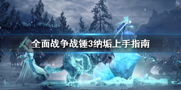 全面战争战锤3纳垢怎么上手（战锤 纳垢）