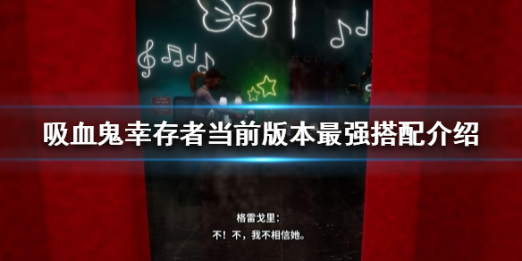 吸血鬼幸存者什么搭配比较好玩 吸血鬼生存吸血鬼怎么升级