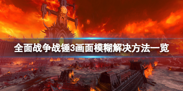 全面战争战锤3画面模糊怎么办（战锤全面战争画面设置）