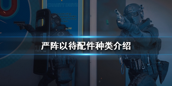 严阵以待配件有哪些（严阵以待?）