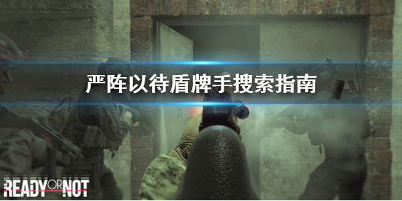 严阵以待盾牌怎么搜索房间 严阵以待怎么解释