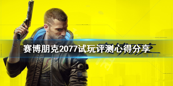 赛博朋克2077试玩评测心得分享 赛博朋克2077ign试玩