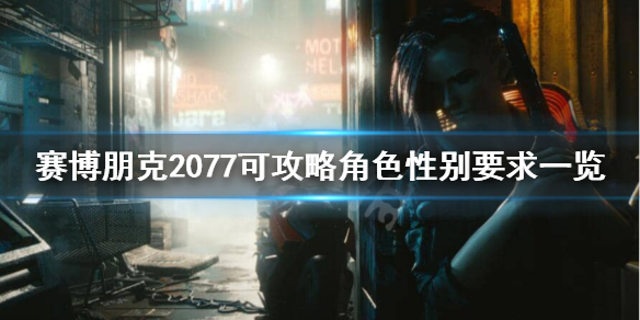 赛博朋克2077为什么不能攻略朱迪（赛博朋克2077为什么不能攻略朱迪呢）
