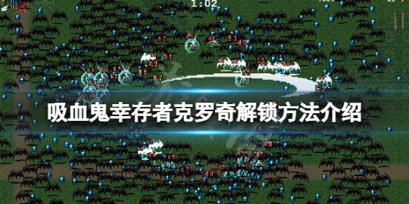 吸血鬼幸存者克罗奇怎么解锁（吸血鬼克鲁）