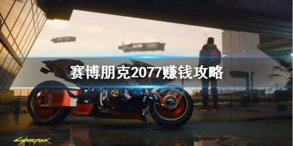 赛博朋克2077怎么赚钱快（赛博朋克2077怎样赚钱快）