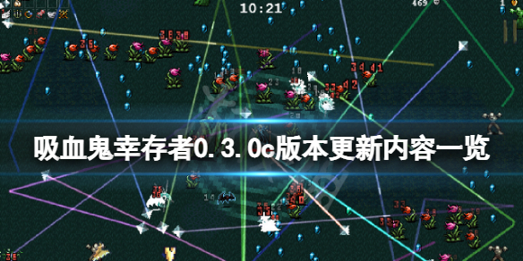 吸血鬼幸存者0.3.0c版本更新了什么（吸血鬼生存20）