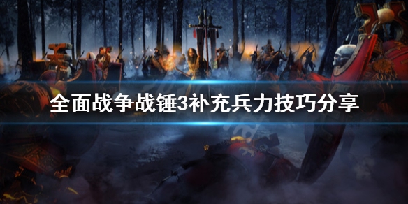 全面战争战锤3传送门外怎么补兵（战锤2全面战争传送）