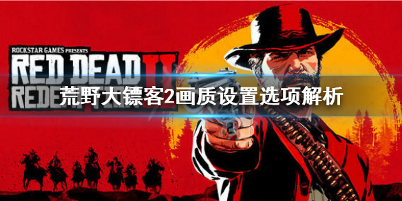 荒野大镖客2画面怎么设置（荒野大镖客2画面怎么设置帧率高）