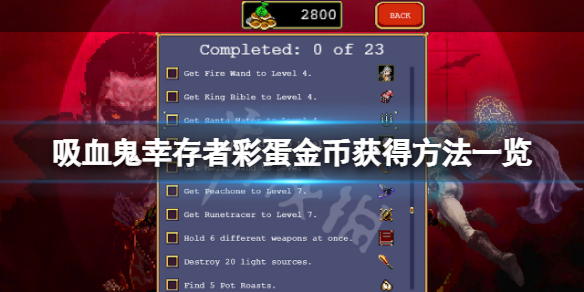 吸血鬼幸存者彩蛋金币怎么获得 吸血鬼生存怎么吸血