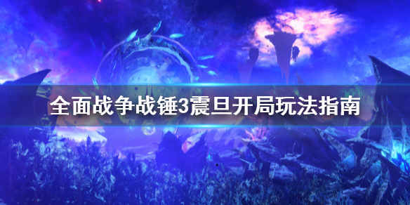 全面战争战锤3震旦开局怎么玩（全战战锤3 震旦）