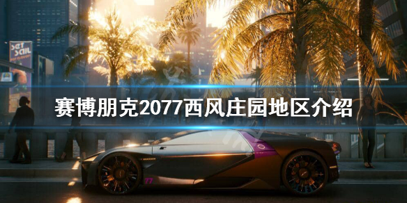 赛博朋克2077西风庄园有多危险 2077西风公寓在哪