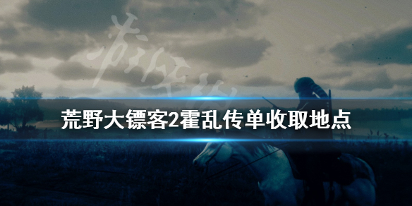 荒野大镖客2霍乱传单在哪接 荒野大镖客2霍乱彩蛋